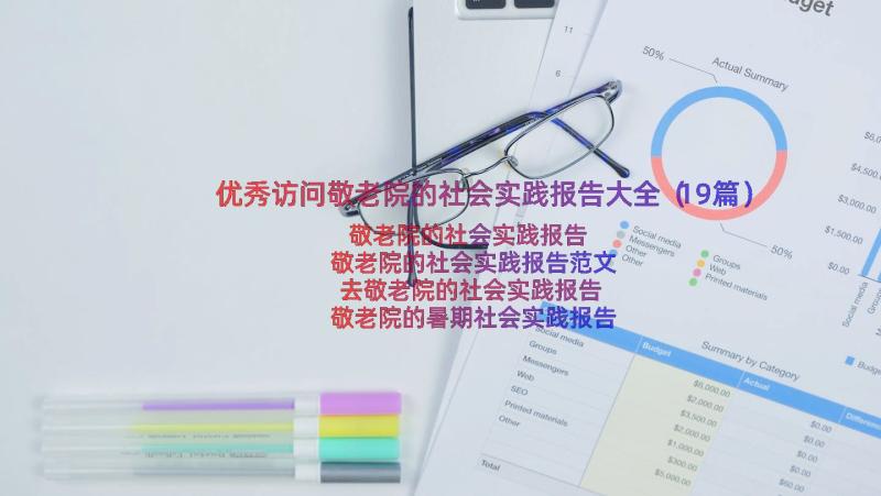 优秀访问敬老院的社会实践报告大全（19篇）