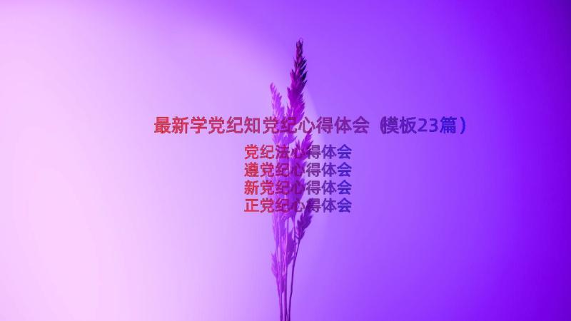 最新学党纪知党纪心得体会（模板23篇）