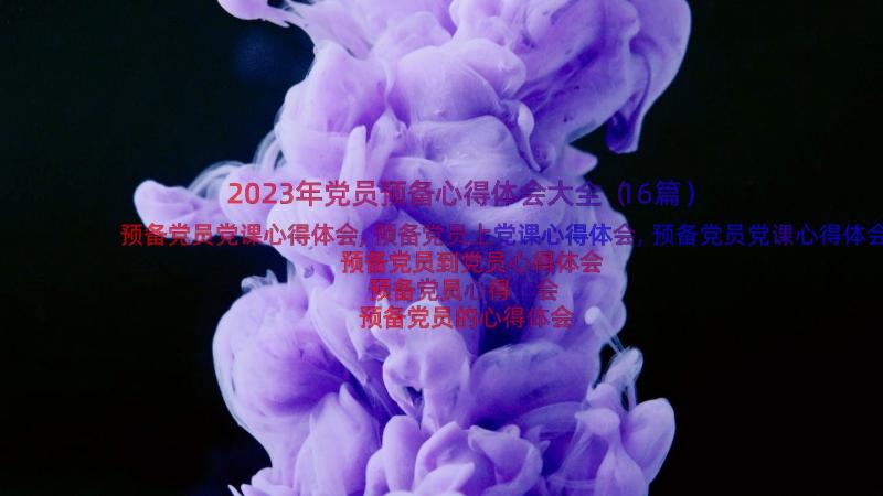 2023年党员预备心得体会大全（16篇）