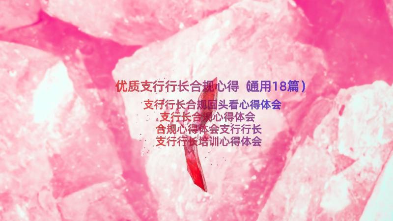 优质支行行长合规心得（通用18篇）