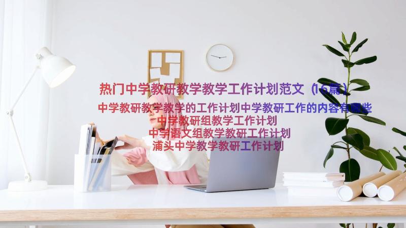 热门中学教研教学教学工作计划范文（16篇）