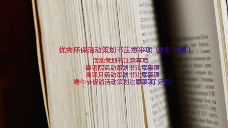 优秀环保活动策划书注意事项（通用19篇）