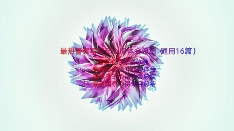 最热警察写笔记心得体会总结（通用16篇）