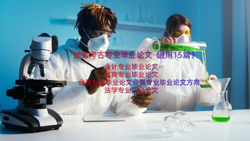 优秀考古专业毕业论文（通用15篇）