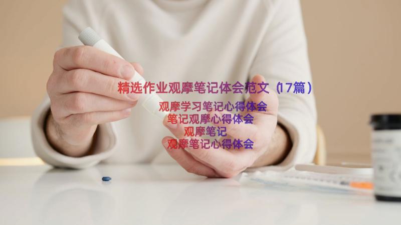 精选作业观摩笔记体会范文（17篇）