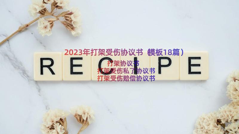 2023年打架受伤协议书（模板18篇）