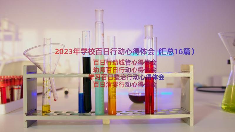 2023年学校百日行动心得体会（汇总16篇）