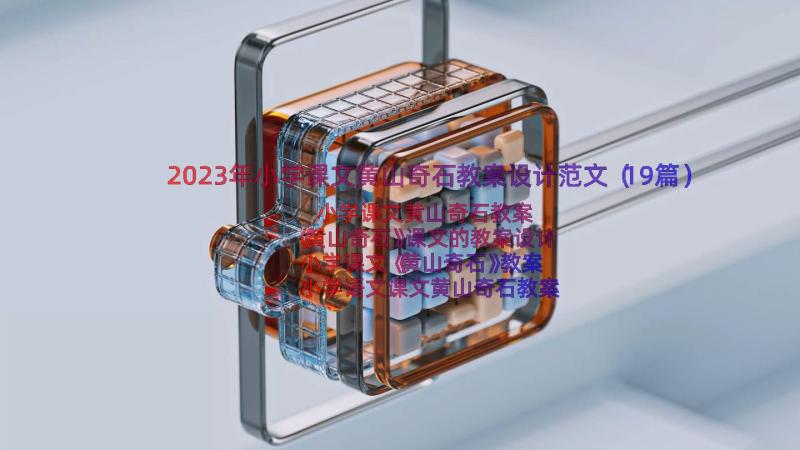 2023年小学课文黄山奇石教案设计范文（19篇）