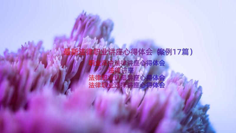 最新法律职业讲座心得体会（案例17篇）