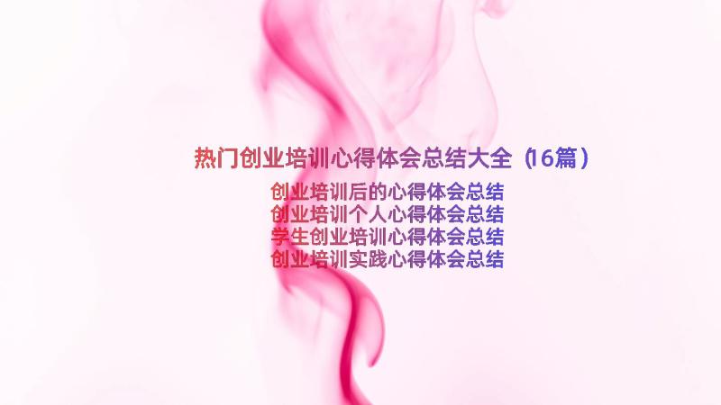 热门创业培训心得体会总结大全（16篇）