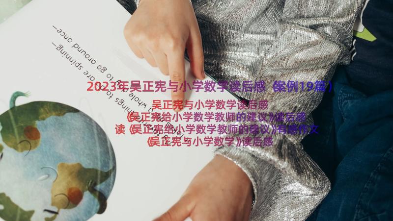 2023年吴正宪与小学数学读后感（案例19篇）