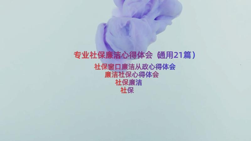 专业社保廉洁心得体会（通用21篇）