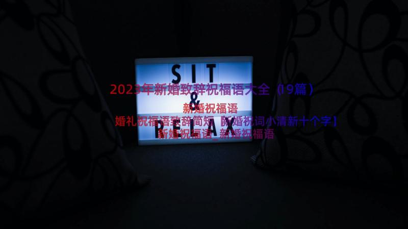 2023年新婚致辞祝福语大全（19篇）