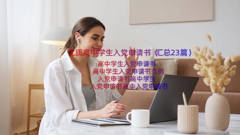 优质高中学生入党申请书（汇总23篇）