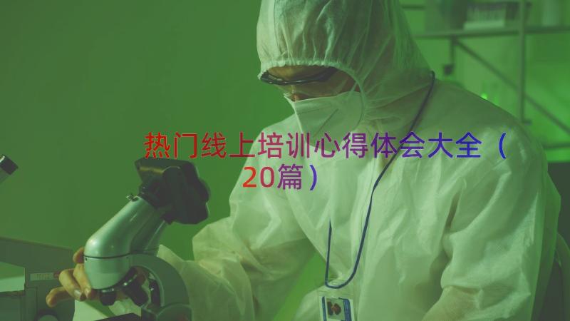 热门线上培训心得体会大全（20篇）