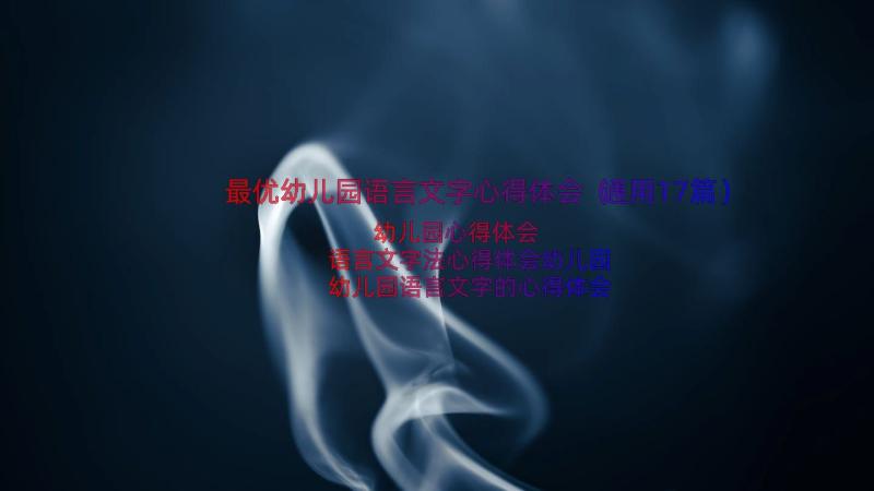 最优幼儿园语言文字心得体会（通用17篇）