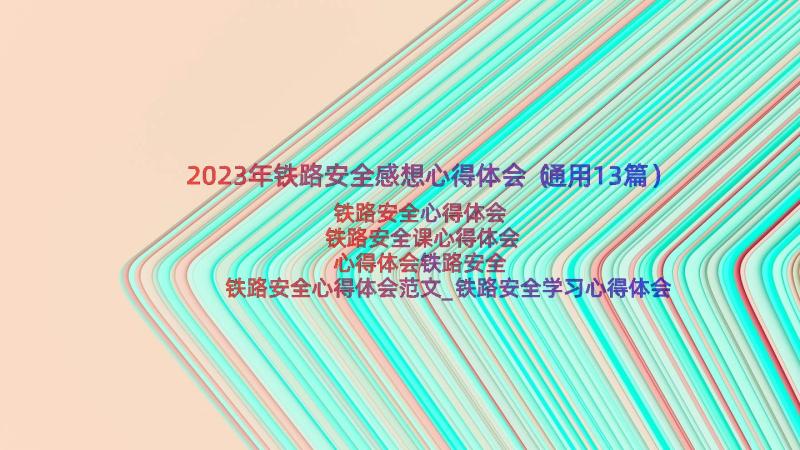 2023年铁路安全感想心得体会（通用13篇）