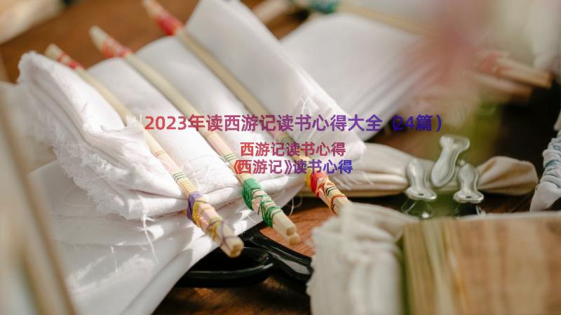 2023年读西游记读书心得大全（24篇）