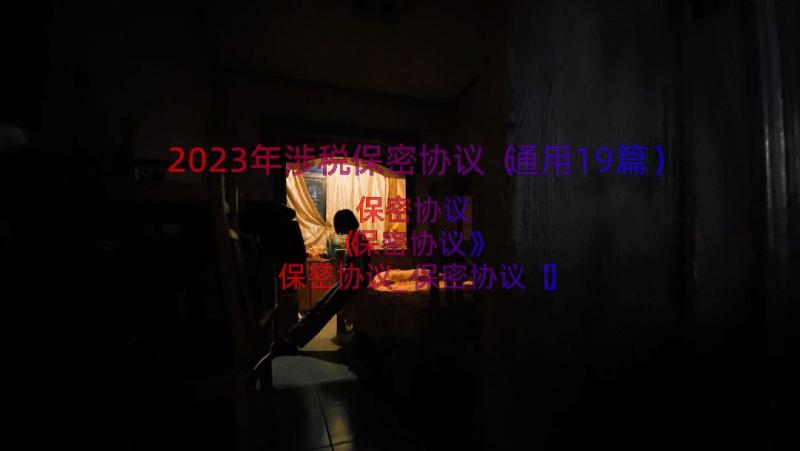 2023年涉税保密协议（通用19篇）