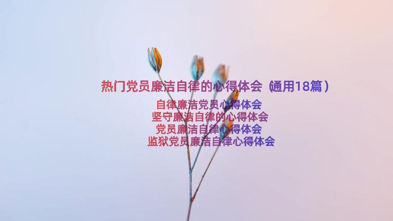 热门党员廉洁自律的心得体会（通用18篇）