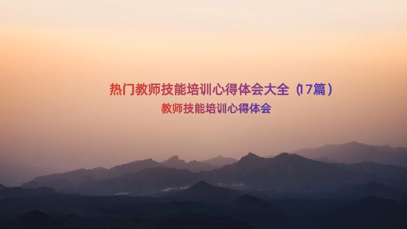 热门教师技能培训心得体会大全（17篇）