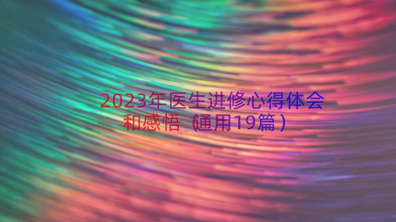 2023年医生进修心得体会和感悟（通用19篇）