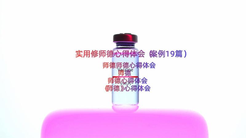 实用修师德心得体会（案例19篇）