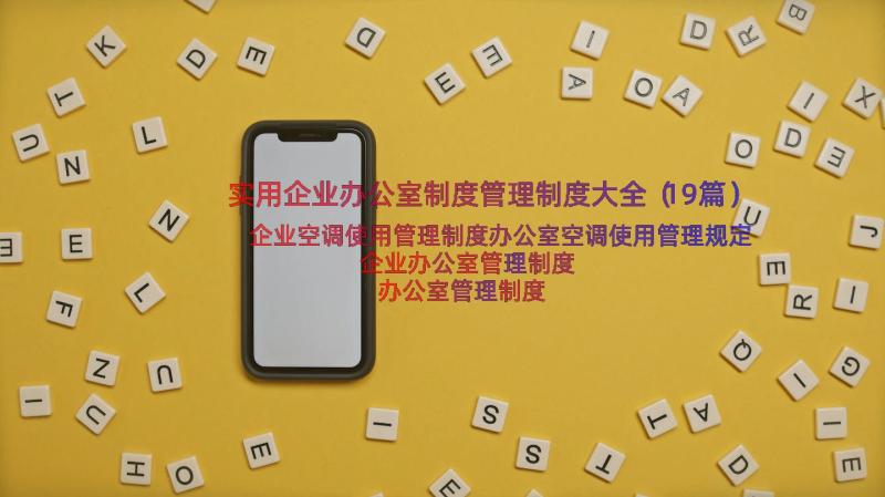 实用企业办公室制度管理制度大全（19篇）