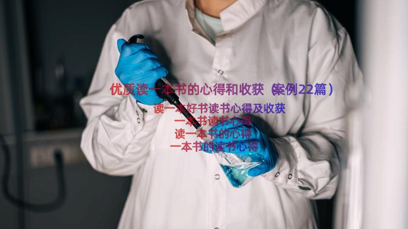 优质读一本书的心得和收获（案例22篇）