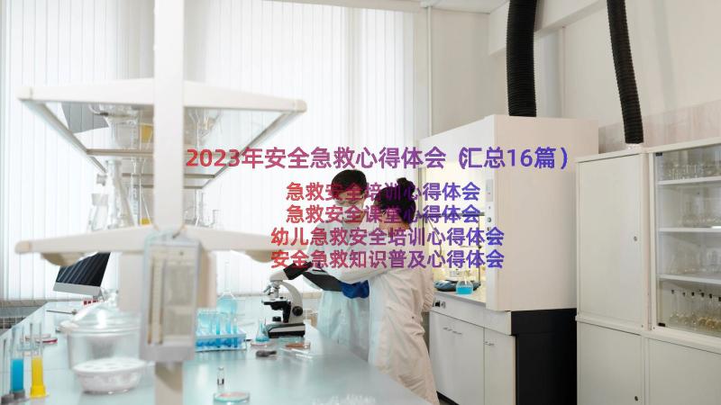 2023年安全急救心得体会（汇总16篇）