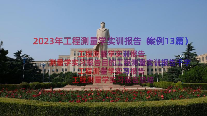 2023年工程测量学实训报告（案例13篇）