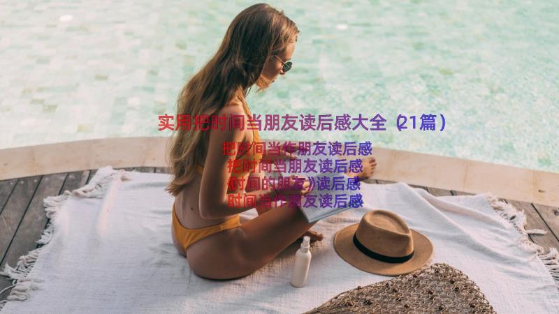 实用把时间当朋友读后感大全（21篇）