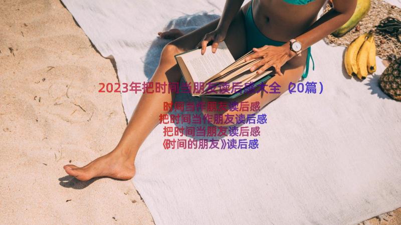 2023年把时间当朋友读后感大全（20篇）