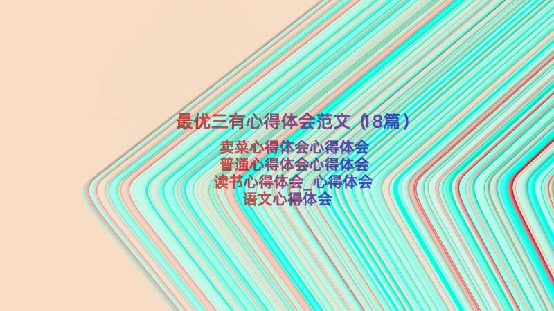 最优三有心得体会范文（18篇）