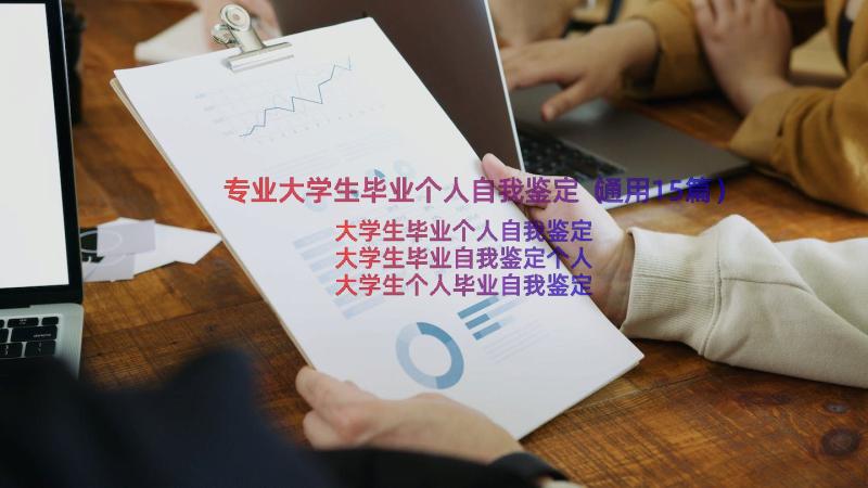 专业大学生毕业个人自我鉴定（通用15篇）