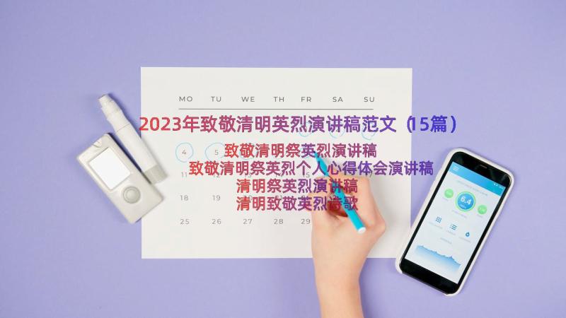 2023年致敬清明英烈演讲稿范文（15篇）