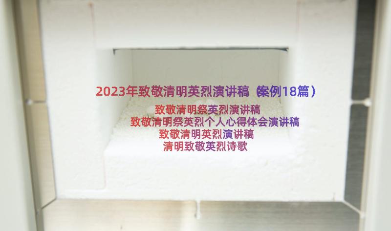 2023年致敬清明英烈演讲稿（案例18篇）