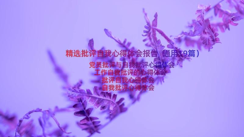 精选批评自我心得体会报告（通用19篇）