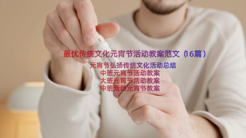 最优传统文化元宵节活动教案范文（16篇）