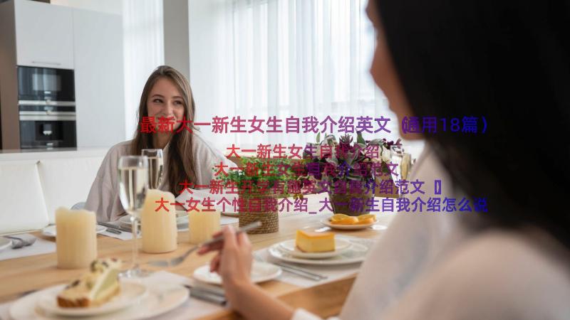 最新大一新生女生自我介绍英文（通用18篇）