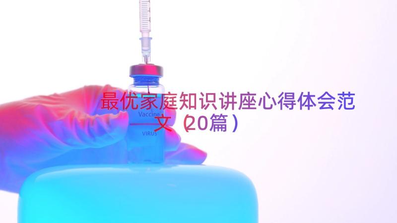 最优家庭知识讲座心得体会范文（20篇）