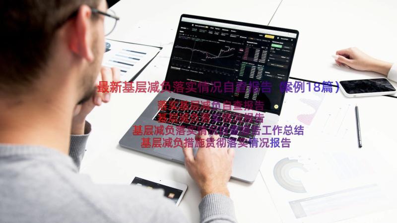 最新基层减负落实情况自查报告（案例18篇）