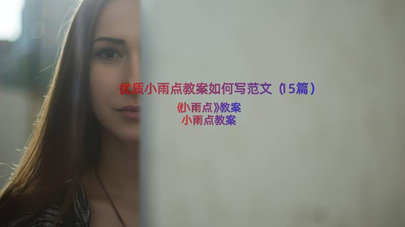 优质小雨点教案如何写范文（15篇）