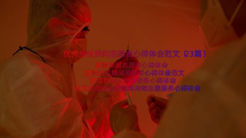 优秀疫情期间志愿者心得体会范文（23篇）