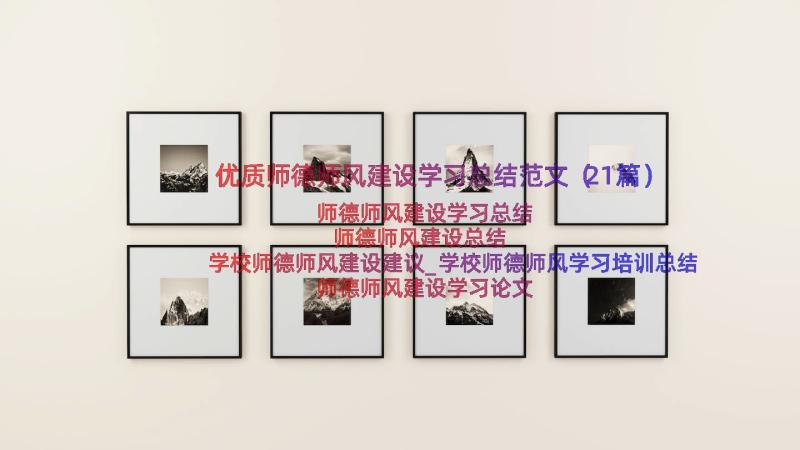 优质师德师风建设学习总结范文（21篇）