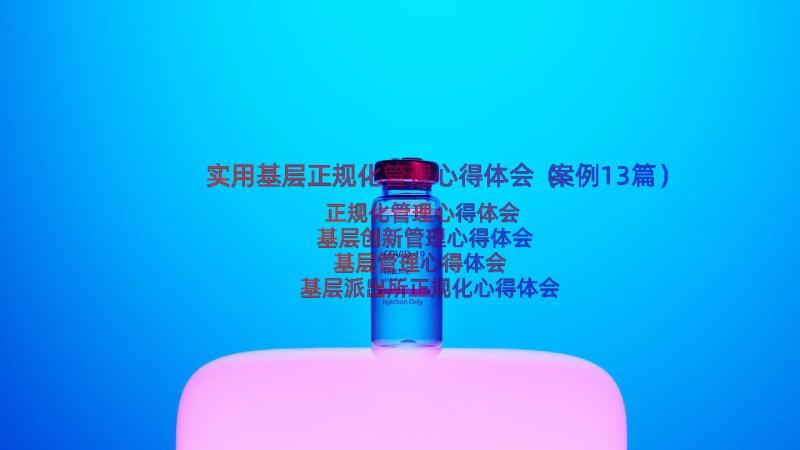 实用基层正规化管理心得体会（案例13篇）