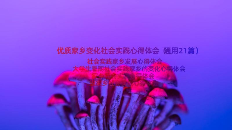 优质家乡变化社会实践心得体会（通用21篇）