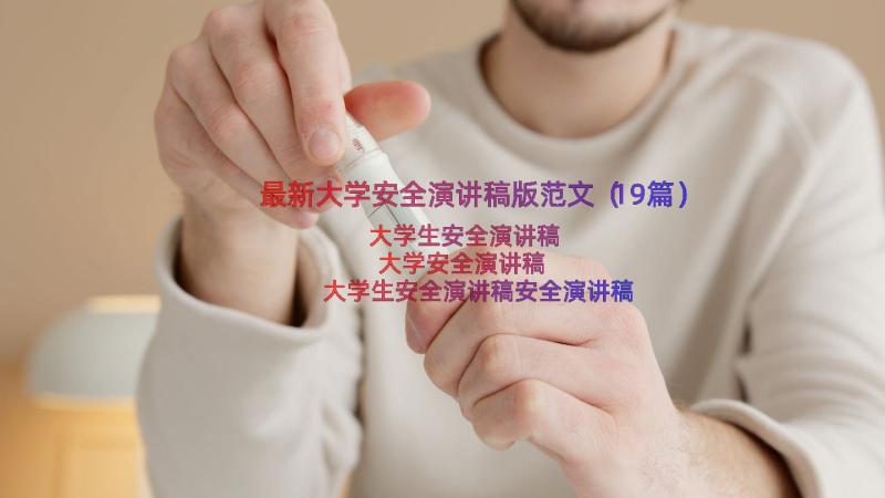 最新大学安全演讲稿版范文（19篇）