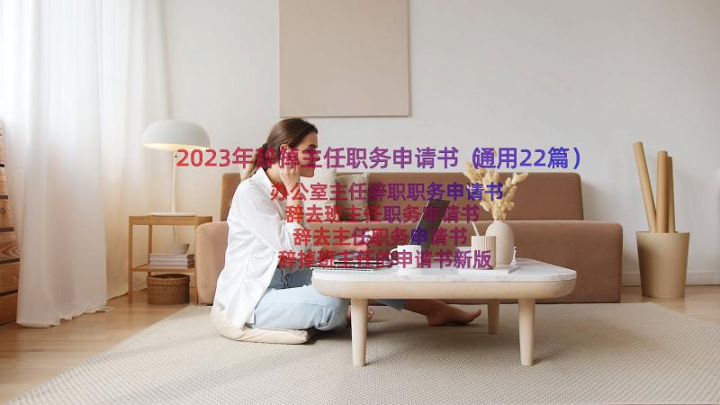 2023年辞掉主任职务申请书（通用22篇）