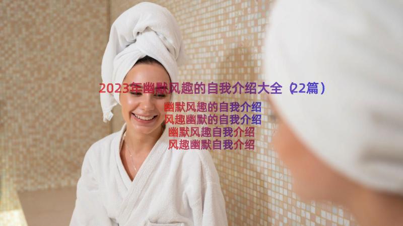 2023年幽默风趣的自我介绍大全（22篇）